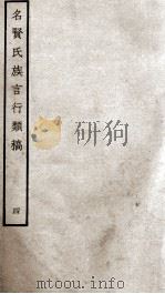 名贤氏族言行类稿 4 1934 PDF电子版封面 (宋)章定撰
