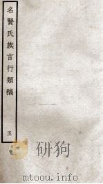 名贤氏族言行类稿 5 1934 PDF电子版封面 (宋)章定撰