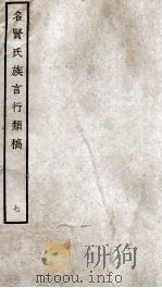 名贤氏族言行类稿 7 1934 PDF电子版封面 (宋)章定撰
