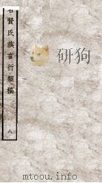 名贤氏族言行类稿 8 1934 PDF电子版封面 (宋)章定撰