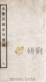 名贤氏族言行类稿 9 1934 PDF电子版封面 (宋)章定撰