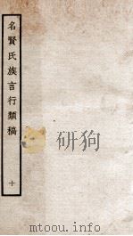 名贤氏族言行类稿 10 1934 PDF电子版封面 (宋)章定撰
