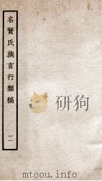 名贤氏族言行类稿 11 1934 PDF电子版封面 (宋)章定撰