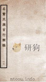 名贤氏族言行类稿 12 1934 PDF电子版封面 (宋)章定撰