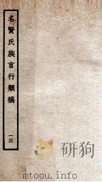 名贤氏族言行类稿 13 1934 PDF电子版封面 (宋)章定撰