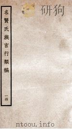 名贤氏族言行类稿 14 1934 PDF电子版封面 (宋)章定撰