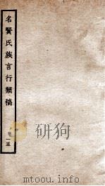 名贤氏族言行类稿 十五（民国23至24 PDF版）