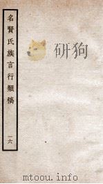 名贤氏族言行类稿 16 1934 PDF电子版封面 (宋)章定撰