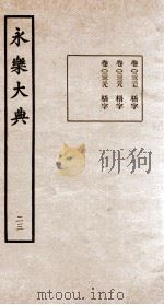 永乐大典  23（ PDF版）