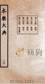 永乐大典  24（ PDF版）