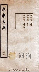永乐大典  25（ PDF版）