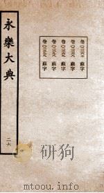 永乐大典  26（ PDF版）