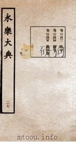 永乐大典  27（ PDF版）