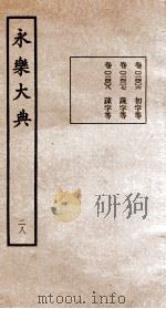 永乐大典  28（ PDF版）