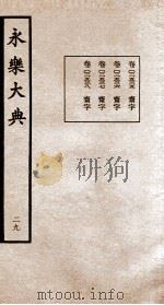 永乐大典  29（ PDF版）