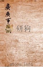 广广事类赋 卷1-4 1796 PDF电子版封面 (宋)吴淑撰并注