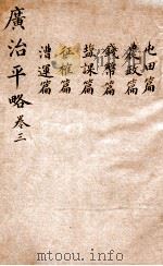 广治平略 卷13-18 PDF电子版封面