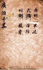广治平略  卷25-30（ PDF版）