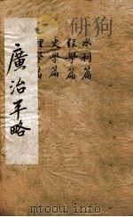 广治平略  卷31-36（ PDF版）