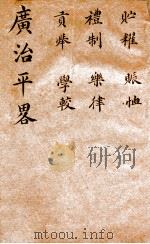 广治平略  卷19-24（ PDF版）