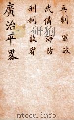 广治平略  卷25-30（ PDF版）