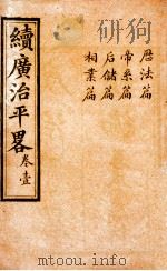 广治平略  卷1-4（ PDF版）