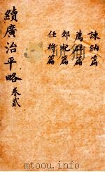 广治平略  卷5-8（ PDF版）
