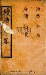 广治平略  卷2-4（ PDF版）
