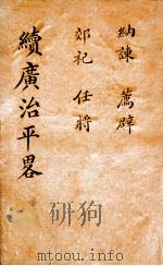 广治平略  卷5-8（ PDF版）