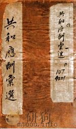 共和应酬汇选 卷1 1920 PDF电子版封面 马汉裔编