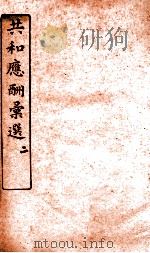 共和应酬汇选 卷2 1920 PDF电子版封面 马汉裔编