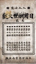 日用酬世大观 卷2 1930 PDF电子版封面 世界书局编辑所编