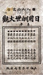 日用酬世大观 卷3 1930 PDF电子版封面 世界书局编辑所编
