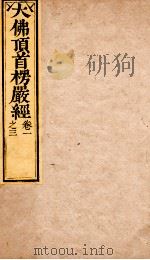 大佛顶首楞严经 卷1-3 1840 PDF电子版封面 (唐)释般刺密帝译