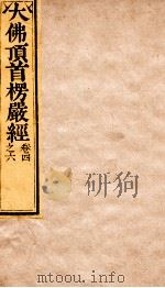 大佛顶首楞严经 卷4-6 1840 PDF电子版封面 (唐)释般刺密帝译