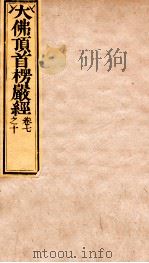 大佛顶首楞严经 卷7-10 1840 PDF电子版封面 (唐)释般刺密帝译