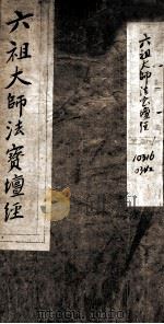 六道大师法宝坛经 1905 PDF电子版封面 释法海等集