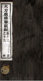 大方广佛华岩经  卷13-16（ PDF版）