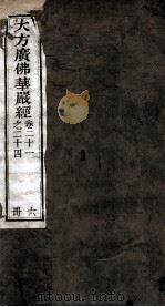 大方广佛华岩经  卷21-24（ PDF版）