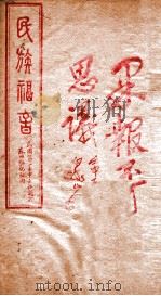 民族福音 1930 PDF电子版封面 金友生辑