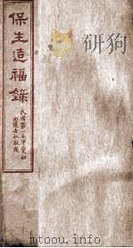 保生造福录（ PDF版）