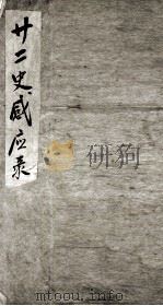 二十二十感应录（1848 PDF版）