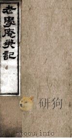 老学庵笔记 卷6-10 1877 PDF电子版封面 (宋)陆务观撰