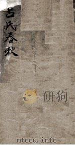 吕氏春秋  卷1-6   1875  PDF电子版封面    （秦）吕不韦撰 