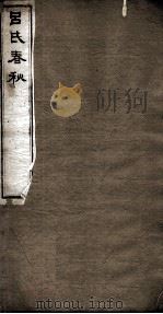 吕氏春秋 卷7-14 1875 PDF电子版封面 (秦)吕不韦撰