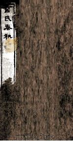 吕氏春秋 卷20-26 1875 PDF电子版封面 (秦)吕不韦撰