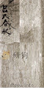 吕氏春秋  卷1-11   1921  PDF电子版封面    （秦）吕不韦撰 