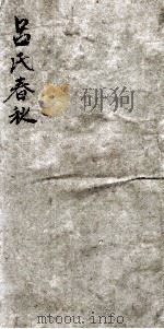 吕氏春秋 卷12-18 1921 PDF电子版封面 (秦)吕不韦撰