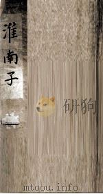 淮南子  卷5-11（ PDF版）