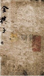 金楼子 卷1-3 1875 PDF电子版封面 (梁)元帝萧释撰